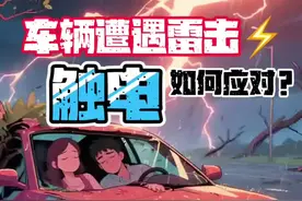 车辆遭遇雷击⚡️触电应该如何应对？#安全驾驶#防御性驾驶#汽车知识#遭遇雷击触电#保命技巧