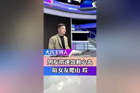 男友陪女友爬山被分手视频封面