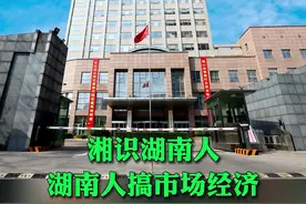 这些央企，有可能将总部搬来湖南。尤其是第三家央企，呼声很高。#湘识 #湘识湖南人 #湖南人搞市场经济视频封面