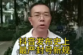 抖音发布史上最严封号新规。#干货分享 #知识分享 #正能量