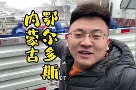 山东淄博直达鄂尔多斯全程1000公里，专车直达#记录卡车生活视频封面
