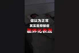 以为正常，其实可能是焦虑、抑郁导致的躯体化症状 #躯体化 #抖出健康知识宝藏 #焦虑症躯体化症状 #焦虑抑郁