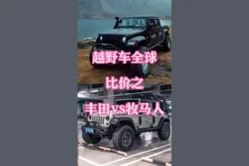 越野车全球比价之丰田vs牧马人。#牧马人 #lc76 #牧马人改装 #lc76越野 #坦克400hi4t上市