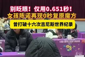 别眨眼，仅用0.651秒！ #女孩陈诺再现0秒复原魔方