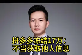 拼多多冻结，不当获取他人信息，关联店铺 #拼多多冻结资金 #拼多多商家不当获取买家信息 #诱导第三方 #拼多多限制资金 #拼多多关联店铺