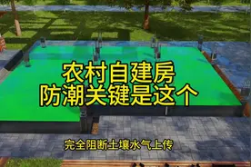 农村自建房，防潮关键是这个，实用#农村自建房 #宅基地建房
