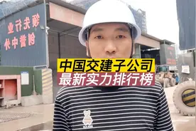 中交32家子公司最新实力排行榜。#中国交建 #工程人 #央企视频封面