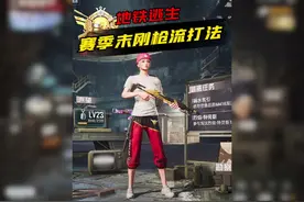 火焰刀永久保留，赛季末刚枪打法来啦！#和平精英地铁逃生