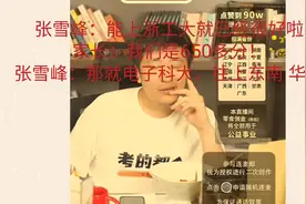 张雪峰直言浙江工业大学很好，家长：可是我们650多分哎视频封面