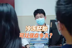 冷冻胚胎可以保存多久？#胚胎 #冷冻胚胎 #胚胎移植视频封面