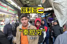 在叙利亚🇸🇾或者中东旅行，经常被叫秦腔穷视频封面