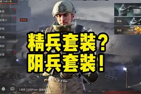 精兵套装还是阴兵套装你分的清吗#暗区突围 #暗区突围手游视频封面