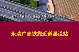 永州道县在力争永清广高铁靠近道县设站 #高速公路 #城市建设 #交通出行 #抖出你的家乡视频封面
