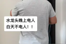 新房子，热水器水龙头为啥晚上电人，而白天不电人。。。#真实案例 #安全用电 #技术分享视频封面