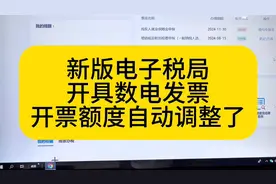 新版电子税务局开具数电发票开票额度自动调整了#会计 #会计实操视频封面