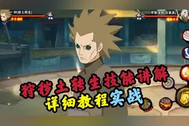 狩秽土转生零基础教学+实战#火影忍者手游 #狩秽土转生