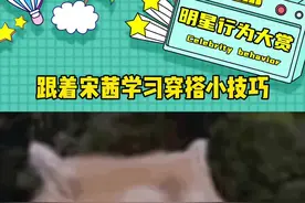 宋茜的p人穿搭别太百搭了，跟着学习准没错！#被宋茜和门腔的穿搭硬控