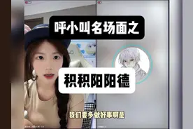 呼小叫名场面之——积积阳阳德  #呼小叫名场面 #呼小叫