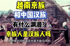 越南京族和中国汉族有什么渊源?京族人上汉族人吗？#越南女孩