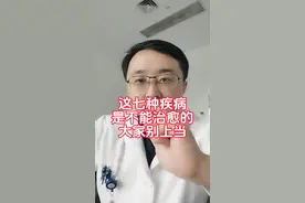 这七种疾病是不能治愈的，大家别上当#硬核健康科普行动 #医学科普