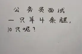 公务员面试题：一只羊4条腿，10只呢？#公务员考试视频封面