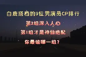 白鹿搭档的9位男演员CP你最磕哪一组#罗云熙 #任嘉伦#王鹤棣#许凯视频封面