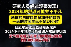 拉尼娜状态会对地球以及人类产生什么影响？ 地球的自转正在不断加快，一天已不足24小时，并且2024下半年地球可能会进入拉尼娜状态！#探索发现 #科普 #探索宇宙 #天文 #地球