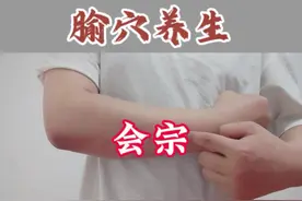 腧穴养生 | 会宗：三焦经郄穴，阳经郄穴治痛症，主治耳鸣、上肢疼痛、癫痫等#腧穴养生 #健康科普 #曹方针灸工作室 #养生 #穴位