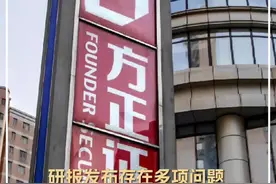 研报发布存在多项问题，方正证券被湖南证监局责令改正，刘章明遭警示。视频封面