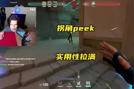 拐角peek，高手霓虹进阶技巧！#无畏契约 #无畏契约新英雄维斯