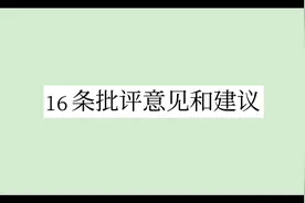16条批评意见和建议#公文写作 #体制内视频封面