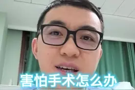 害怕手术怎么办 #医学科普 #乳腺结节 #乳腺癌  #术前准备 #微创手术视频封面