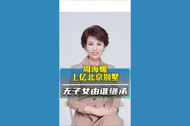 周海媚上亿北京别墅无子女由谁继承#周海媚去世 #遗产 #声量计划视频封面