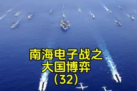 南海电子战之大国博弈（32）##了不起的未来洗衣科技 #视频封面