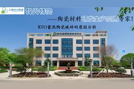 #江西省科兴特种陶瓷有限公司#RTO蓄热陶瓷破碎的原因分析#胡任伟视频封面