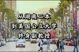 从湖南二本，到美国公立大学终身副教授，这一路，我走了二十几年视频封面