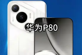 华为p80 6月份就要出了吗 #华为 #华为p80