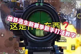地铁逃生新赛季一局进七图教学来了#地铁逃生#pubgmobile