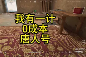 我有一计可以0成本养三角洲唐人号#三角洲行动 #烽火地带