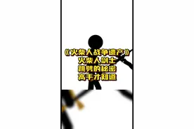 #光环助手 #火柴人战争遗产 火柴人战争遗产，剑士跳劈的隐藏秘密#小游戏 #手游