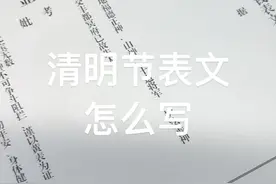 清明节送钱表文怎么写#道系青年 #道士 #道家文化 #道教 #香火视频封面