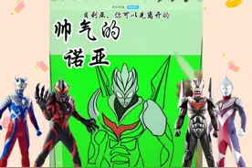 今天画帅气的诺亚，你见过这样的诺亚奥特曼吗？视频封面