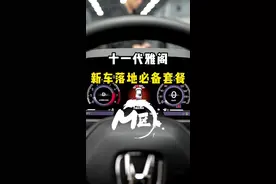 十一代雅阁 新车落地必备套餐 #十一代雅阁 #360全景影像 #流媒体后视镜 #汽车雷达 #林锋耶