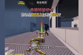 破纪录之局被偷家？ #和平精英地铁逃生 #地铁逃生摸金搜打撤视频封面