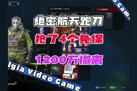 航天跑刀抢4免保1200万 #三角洲行动 #三角洲黑鹰坠落上线