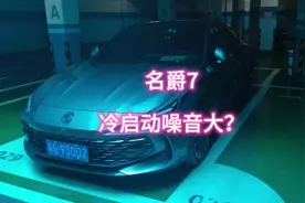 十几万的车真的别挑了#名爵mg7 #冷启动声浪
