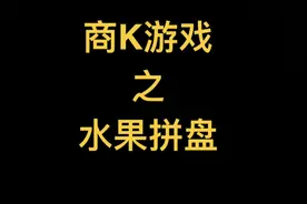 #商务ktv #商k游戏宝典 #夜场游戏 商k小游戏第一集