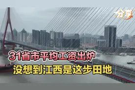 31省市平均工资出炉，没想到江西是这步田地视频封面