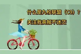 什么是九校联盟（C9）？#985和211大学 #高考志愿填报