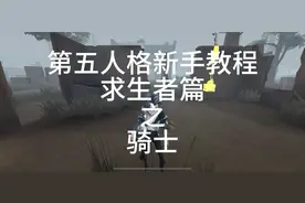 骑士技能讲解#第五人格 #不要小瞧第五玩家的羁绊 #骑士 #理查德视频封面